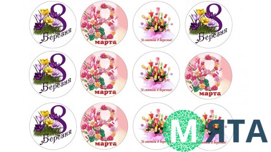 Картинки для капкейков "8 Березня"