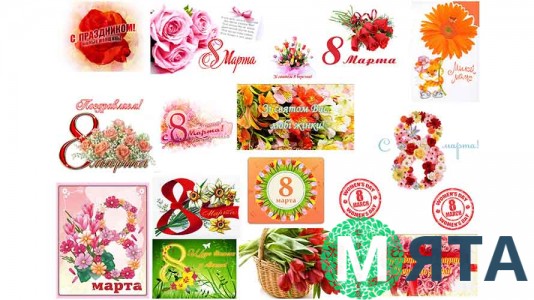 Пищевая картинка "8 Марта". Открытки 1