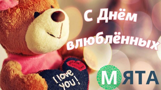 С Днем влюбленных 1
