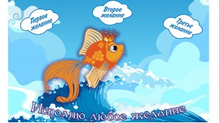 Золотая Рыбка