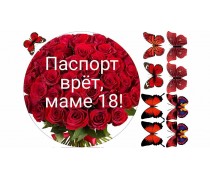 Паспорт врет, маме 18