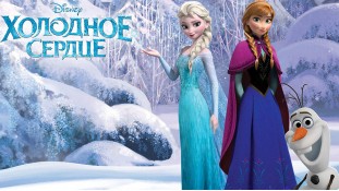 Холодное Сердце 9