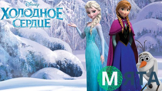 Холодное Сердце 9