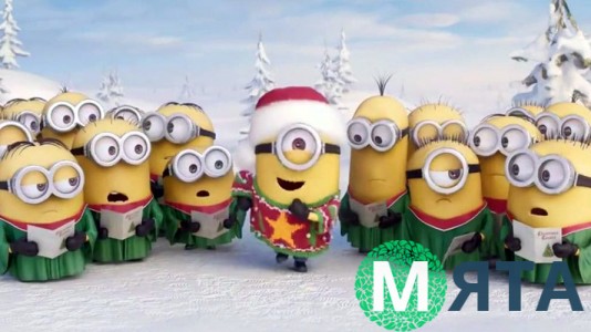 Миньоны 4
