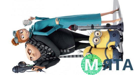 Миньоны 8