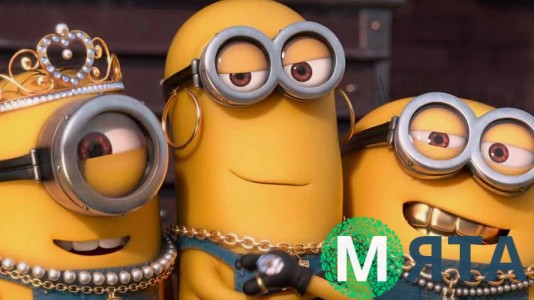Миньоны 9