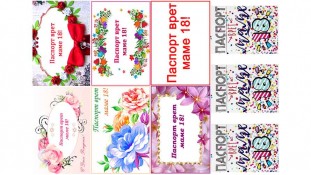 Надписи "Паспорт врет, маме 18"