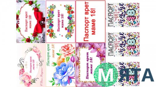 Надписи "Паспорт врет, маме 18"