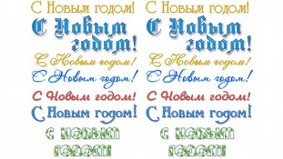 Надписи С новым Годом