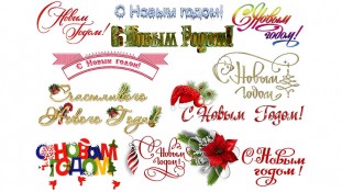 Надписи С новым Годом 2