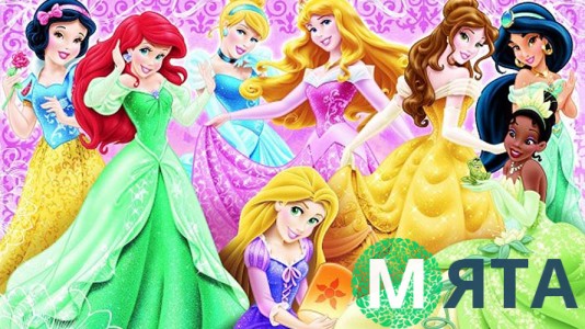 Принцессы 1