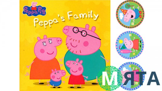 Свинка Пеппа