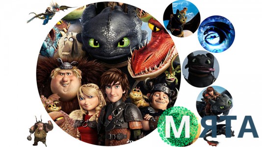 Как приручить дракона