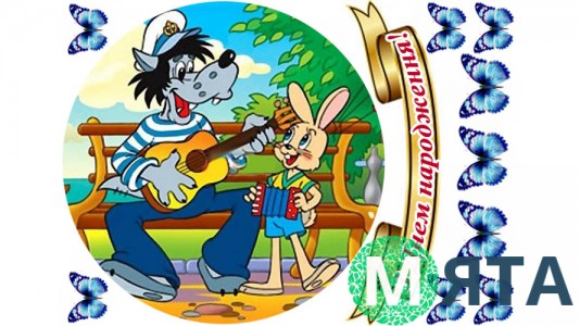 Ну, погоди 2