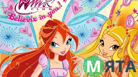 Winx Блум и Стелла "Поверь в себя"