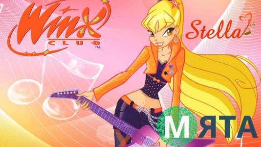 Стелла с гитарой