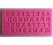 Молд алфавит русский