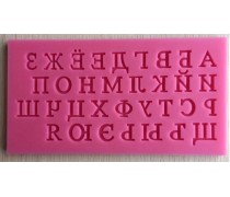 Молд алфавит русский