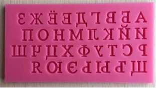 Молд алфавит русский Молд алфавит русский