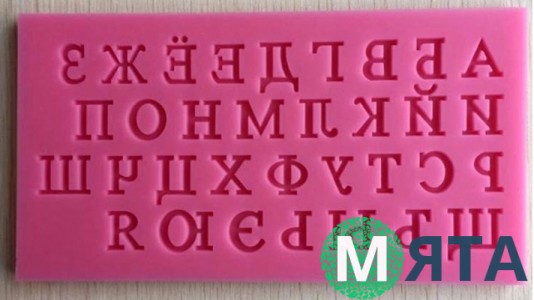 Молд алфавит русский