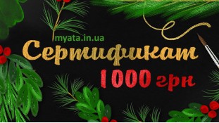 Новогодний Сертификат 1000 грн