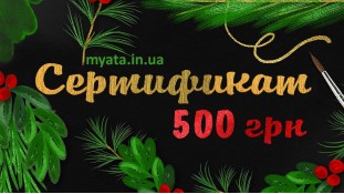 Новогодний Сертификат 500 грн