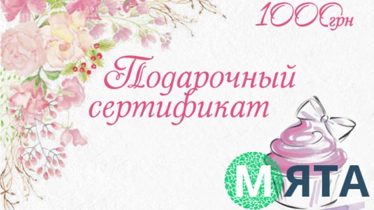 Подарочный сертификат 1000 грн