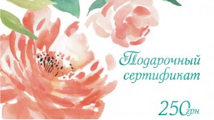 Подарочный сертификат 250 грн