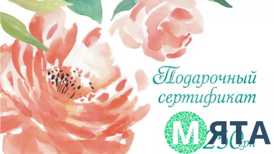 Подарочный сертификат 250 грн