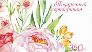 Подарочный сертификат 350 грн