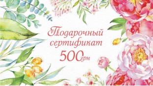 Подарочный сертификат 500 грн