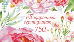 Подарочный сертификат 750 грн