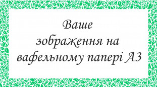Печать на вафельной бумаге А3