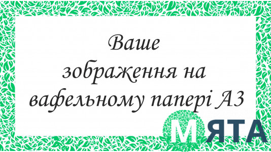 Печать на вафельной бумаге А3