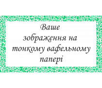 Печать на тонкой вафельной бумаге