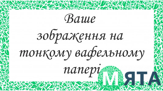 Печать на тонкой вафельной бумаге