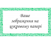 Печать на сахарной бумаге