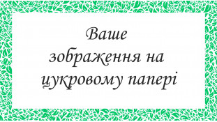 Печать на сахарной бумаге