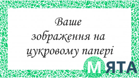 Печать на сахарной бумаге