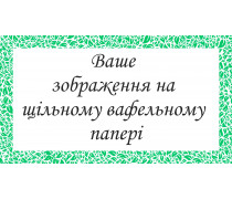 Печать на плотной вафельной бумаге