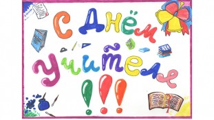 С Днем Учителя. 10