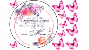  Съедобная картинка "Мама" 1