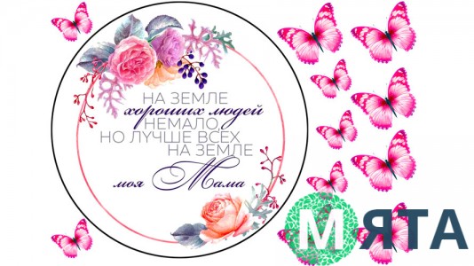  Съедобная картинка "Мама" 1