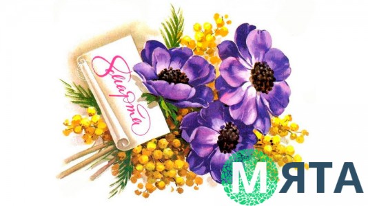 Пищевая картинка "8 Марта". 20