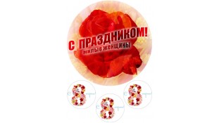 Картинка "С Праздником, милые женщины!"