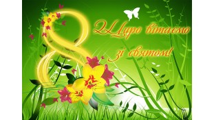 Картинка "Вітаємо з 8 Березня!"