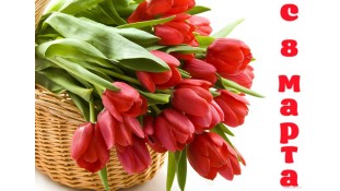 Картинка "С 8 марта"