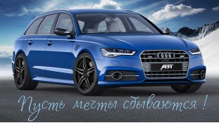 Пусть мечты сбываются