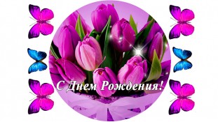 Съедобная картинка "С днем рождения" 4