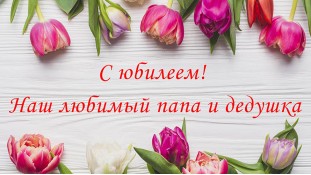 Съедобная картинка С Юбилеем 